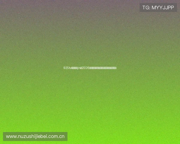 925tv体育直播jrs:2026年世界杯球队阵容分析与赛前预测全攻略 925tv体育直播jrs:2026年世界杯球队阵容分析与赛前预测全攻略