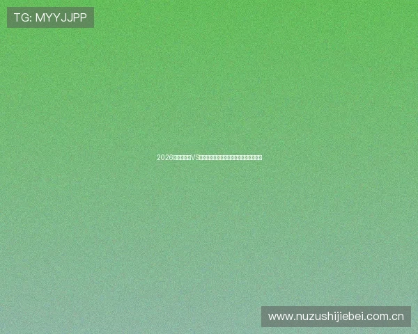 2026世界杯波黑VS卡塔尔比赛直播平台推荐与在线观看指南