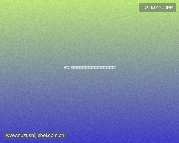 2026世界杯专题真人视讯正规网址推荐，实时观看赛事直播体验极致精彩